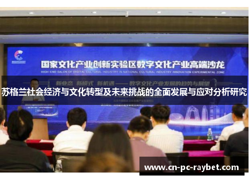 苏格兰社会经济与文化转型及未来挑战的全面发展与应对分析研究