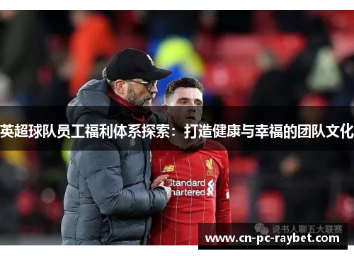 英超球队员工福利体系探索：打造健康与幸福的团队文化