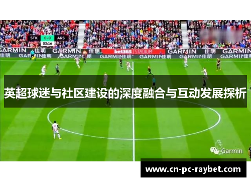 英超球迷与社区建设的深度融合与互动发展探析