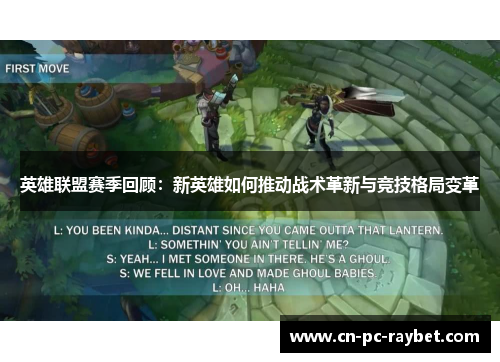 英雄联盟赛季回顾：新英雄如何推动战术革新与竞技格局变革