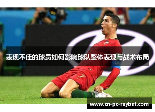 表现不佳的球员如何影响球队整体表现与战术布局