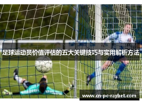 足球运动员价值评估的五大关键技巧与实用解析方法