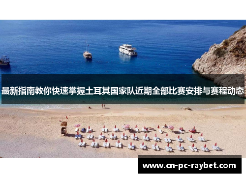 最新指南教你快速掌握土耳其国家队近期全部比赛安排与赛程动态
