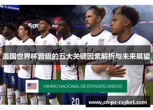 美国世界杯晋级的五大关键因素解析与未来展望