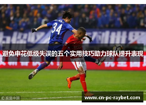 避免申花低级失误的五个实用技巧助力球队提升表现