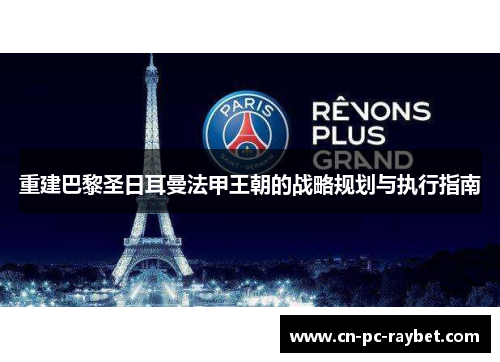 重建巴黎圣日耳曼法甲王朝的战略规划与执行指南