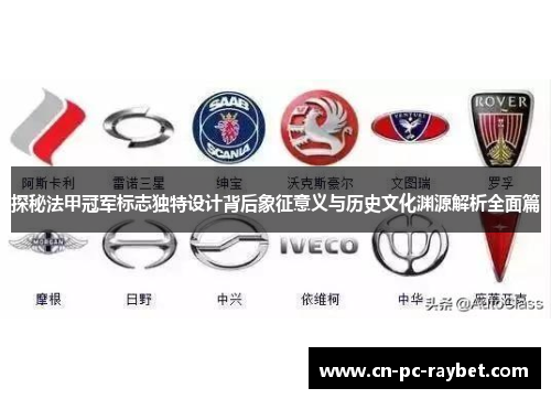 探秘法甲冠军标志独特设计背后象征意义与历史文化渊源解析全面篇