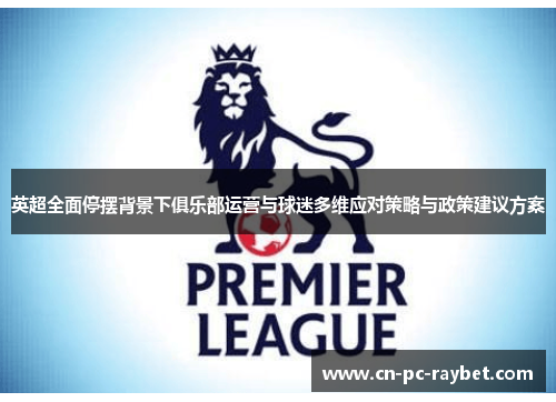 英超全面停摆背景下俱乐部运营与球迷多维应对策略与政策建议方案