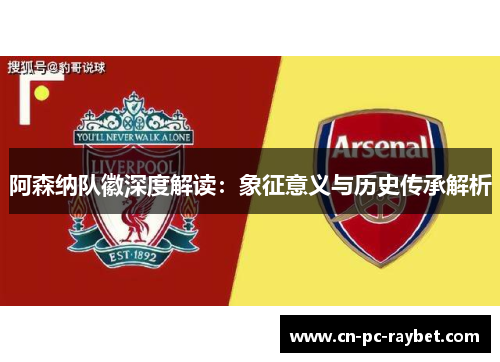 阿森纳队徽深度解读：象征意义与历史传承解析