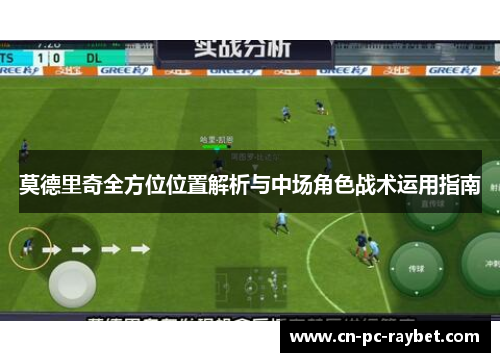 莫德里奇全方位位置解析与中场角色战术运用指南