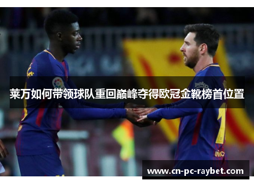 莱万如何带领球队重回巅峰夺得欧冠金靴榜首位置