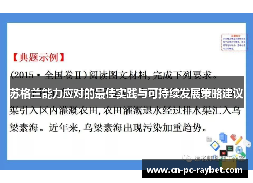 苏格兰能力应对的最佳实践与可持续发展策略建议
