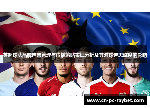 英超球队品牌声誉管理与传播策略实证分析及其对球迷忠诚度的影响
