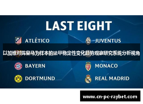 以加维对阵皇马为样本的法甲稳定性变化趋势观察研究系统分析视角