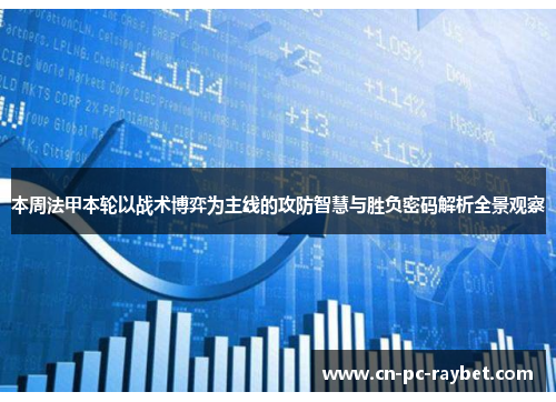 本周法甲本轮以战术博弈为主线的攻防智慧与胜负密码解析全景观察