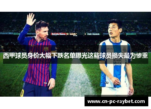 西甲球员身价大幅下跌名单曝光这些球员损失最为惨重