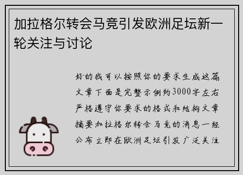 加拉格尔转会马竞引发欧洲足坛新一轮关注与讨论 加拉格尔转会马竞引发欧洲足坛新一轮关注与讨论