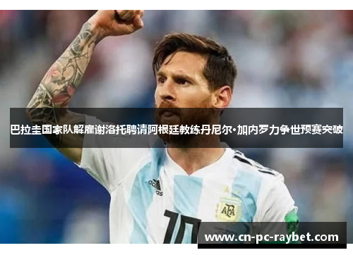 巴拉圭国家队解雇谢洛托聘请阿根廷教练丹尼尔·加内罗力争世预赛突破