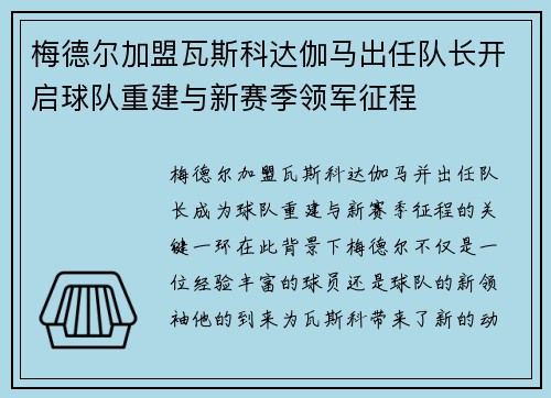 梅德尔加盟瓦斯科达伽马出任队长开启球队重建与新赛季领军征程