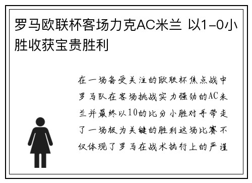 罗马欧联杯客场力克AC米兰 以1-0小胜收获宝贵胜利