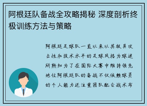 阿根廷队备战全攻略揭秘 深度剖析终极训练方法与策略 阿根廷队备战全攻略揭秘 深度剖析终极训练方法与策略