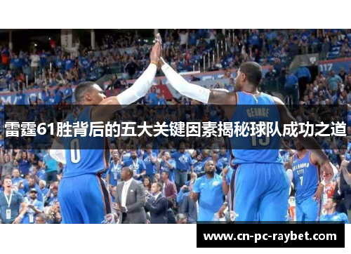 雷霆61胜背后的五大关键因素揭秘球队成功之道