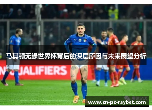 马其顿无缘世界杯背后的深层原因与未来展望分析 马其顿无缘世界杯背后的深层原因与未来展望分析