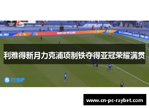 利雅得新月力克浦项制铁夺得亚冠荣耀满贯
