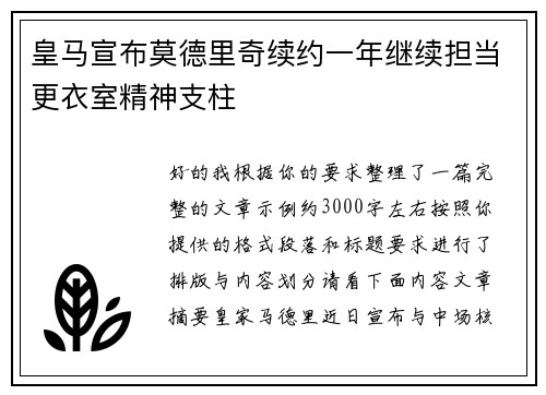 皇马宣布莫德里奇续约一年继续担当更衣室精神支柱 皇马宣布莫德里奇续约一年继续担当更衣室精神支柱