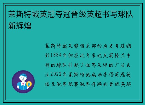莱斯特城英冠夺冠晋级英超书写球队新辉煌 莱斯特城英冠夺冠晋级英超书写球队新辉煌