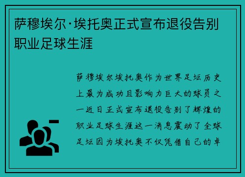 萨穆埃尔·埃托奥正式宣布退役告别职业足球生涯 萨穆埃尔·埃托奥正式宣布退役告别职业足球生涯