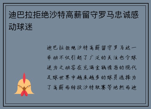 迪巴拉拒绝沙特高薪留守罗马忠诚感动球迷