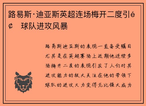 路易斯·迪亚斯英超连场梅开二度引领球队进攻风暴 路易斯·迪亚斯英超连场梅开二度引领球队进攻风暴