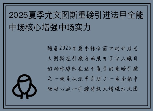 2025夏季尤文图斯重磅引进法甲全能中场核心增强中场实力 2025夏季尤文图斯重磅引进法甲全能中场核心增强中场实力