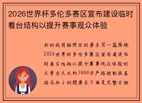2026世界杯多伦多赛区宣布建设临时看台结构以提升赛事观众体验 2026世界杯多伦多赛区宣布建设临时看台结构以提升赛事观众体验