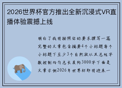 2026世界杯官方推出全新沉浸式VR直播体验震撼上线 2026世界杯官方推出全新沉浸式VR直播体验震撼上线