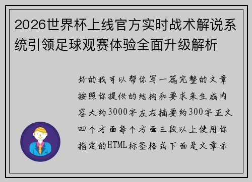 2026世界杯上线官方实时战术解说系统引领足球观赛体验全面升级解析 2026世界杯上线官方实时战术解说系统引领足球观赛体验全面升级解析