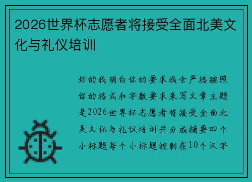 2026世界杯志愿者将接受全面北美文化与礼仪培训 2026世界杯志愿者将接受全面北美文化与礼仪培训