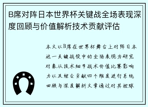 B席对阵日本世界杯关键战全场表现深度回顾与价值解析技术贡献评估 B席对阵日本世界杯关键战全场表现深度回顾与价值解析技术贡献评估
