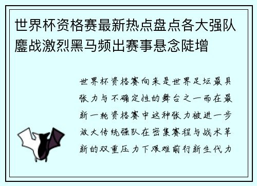 世界杯资格赛最新热点盘点各大强队鏖战激烈黑马频出赛事悬念陡增 世界杯资格赛最新热点盘点各大强队鏖战激烈黑马频出赛事悬念陡增