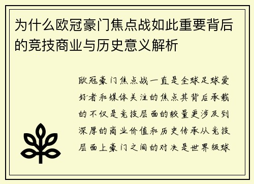 为什么欧冠豪门焦点战如此重要背后的竞技商业与历史意义解析 为什么欧冠豪门焦点战如此重要背后的竞技商业与历史意义解析