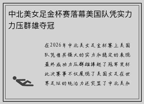 中北美女足金杯赛落幕美国队凭实力力压群雄夺冠 中北美女足金杯赛落幕美国队凭实力力压群雄夺冠