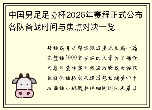 中国男足足协杯2026年赛程正式公布各队备战时间与焦点对决一览 中国男足足协杯2026年赛程正式公布各队备战时间与焦点对决一览