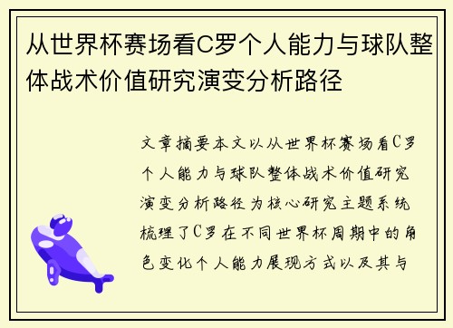 从世界杯赛场看C罗个人能力与球队整体战术价值研究演变分析路径 从世界杯赛场看C罗个人能力与球队整体战术价值研究演变分析路径