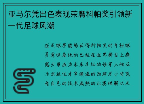 亚马尔凭出色表现荣膺科帕奖引领新一代足球风潮