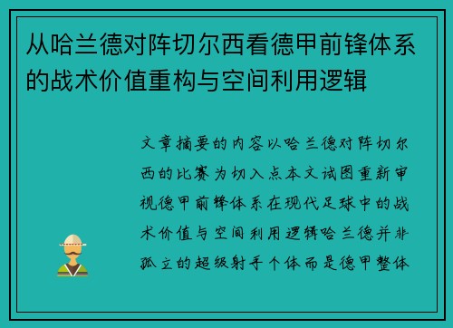 从哈兰德对阵切尔西看德甲前锋体系的战术价值重构与空间利用逻辑 从哈兰德对阵切尔西看德甲前锋体系的战术价值重构与空间利用逻辑