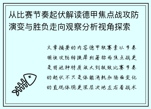 从比赛节奏起伏解读德甲焦点战攻防演变与胜负走向观察分析视角探索 从比赛节奏起伏解读德甲焦点战攻防演变与胜负走向观察分析视角探索