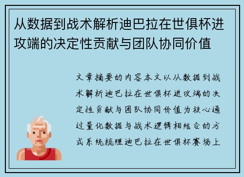 从数据到战术解析迪巴拉在世俱杯进攻端的决定性贡献与团队协同价值 从数据到战术解析迪巴拉在世俱杯进攻端的决定性贡献与团队协同价值
