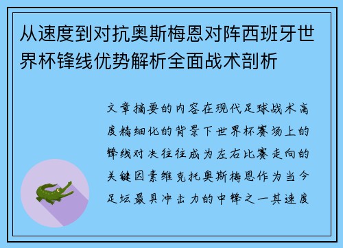 从速度到对抗奥斯梅恩对阵西班牙世界杯锋线优势解析全面战术剖析 从速度到对抗奥斯梅恩对阵西班牙世界杯锋线优势解析全面战术剖析
