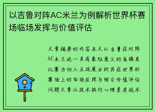 以吉鲁对阵AC米兰为例解析世界杯赛场临场发挥与价值评估 以吉鲁对阵AC米兰为例解析世界杯赛场临场发挥与价值评估